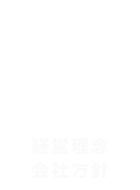 経営理念会社方針