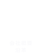 会社概要沿革