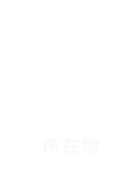 所在地